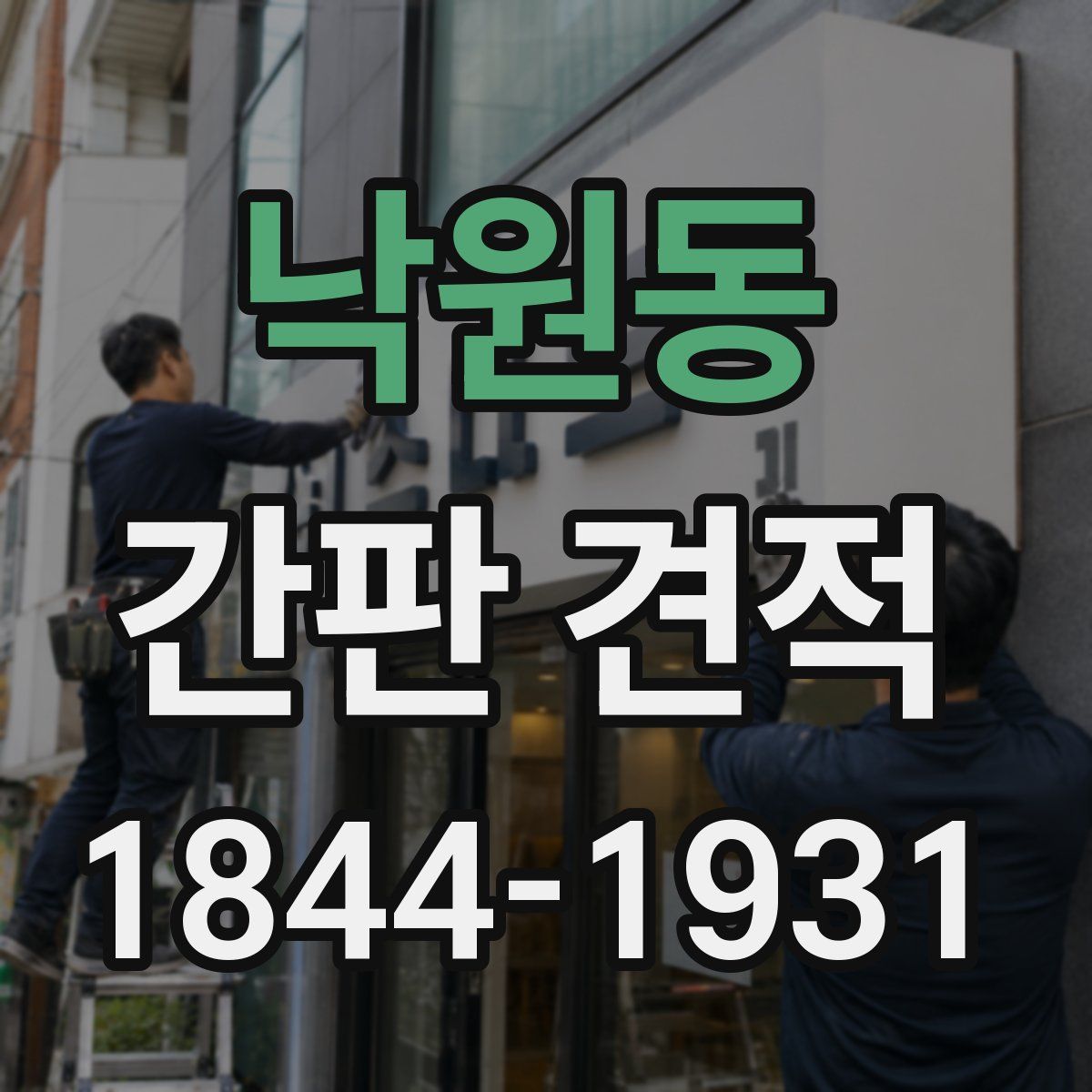 낙원동 간판 견적