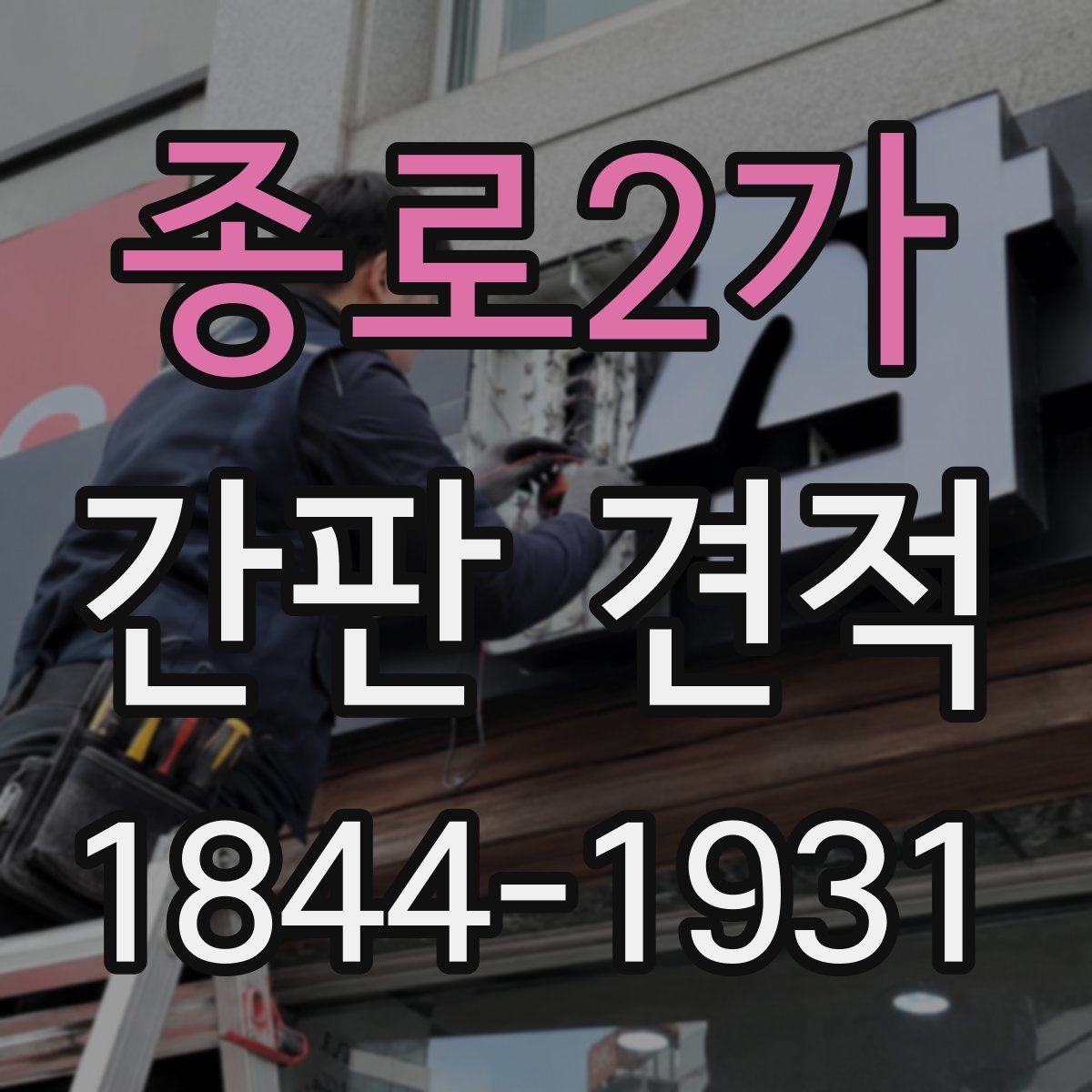 종로2가 간판 견적