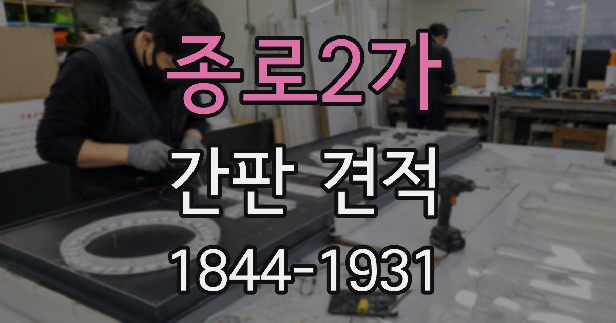 종로2가 간판 견적