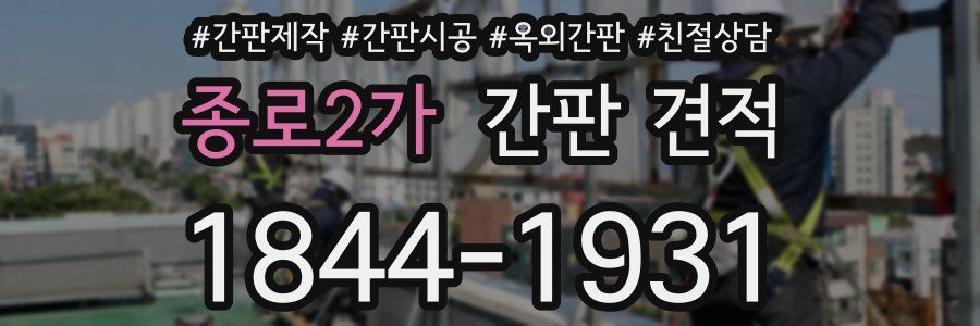 종로2가 간판 견적