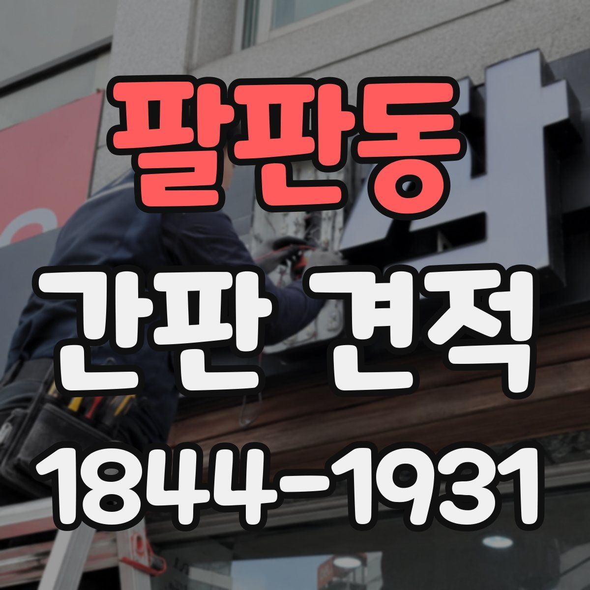 팔판동 간판 견적