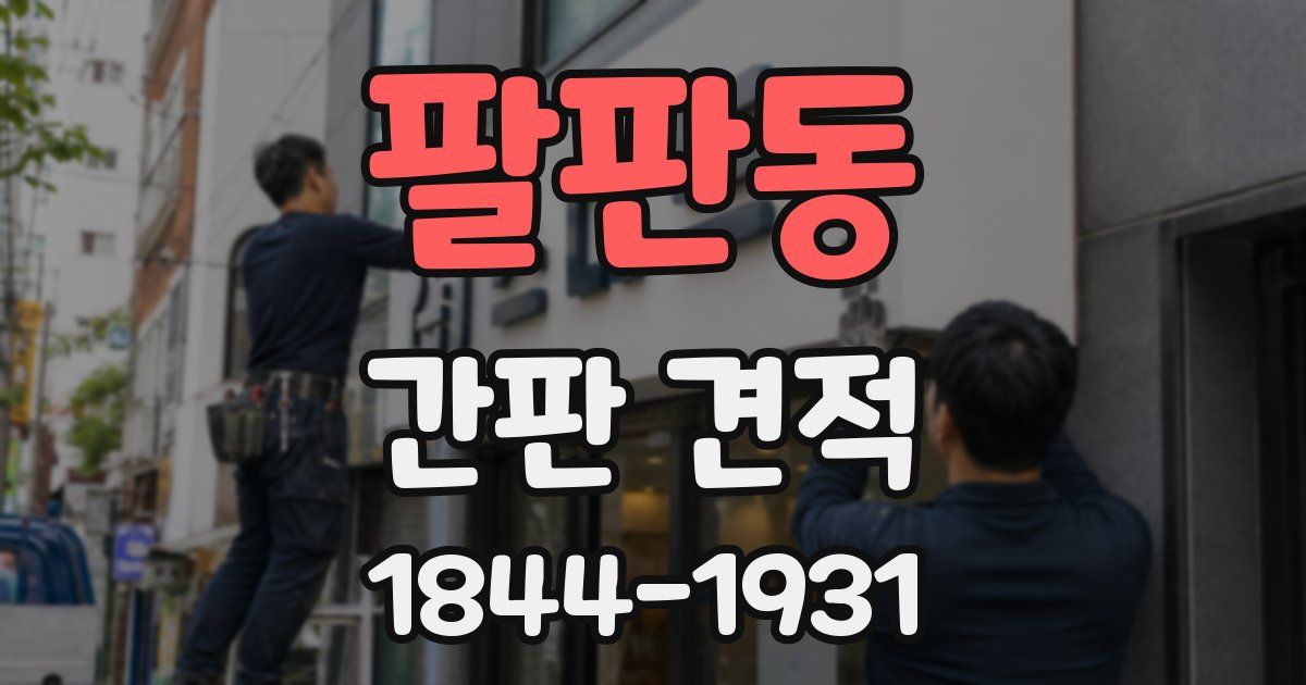 팔판동 간판 견적