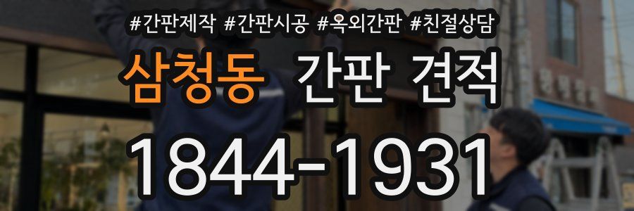 삼청동 간판 견적