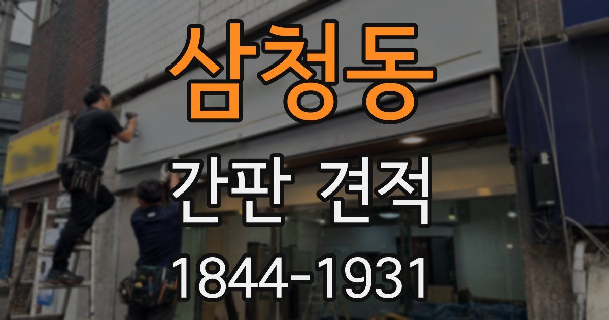 삼청동 간판 견적