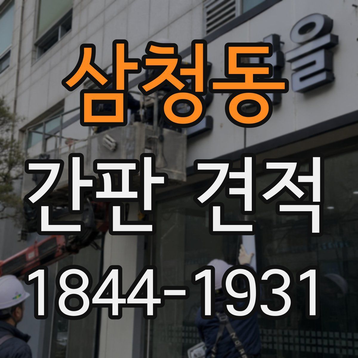 삼청동 간판 견적