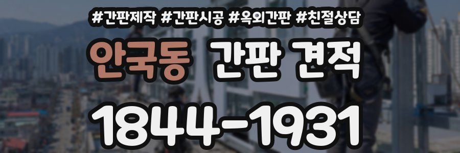 안국동 간판 견적