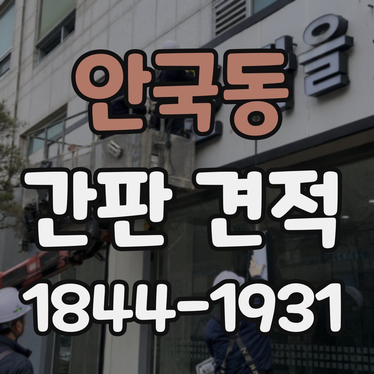 안국동 간판 견적