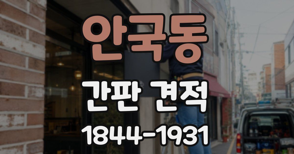 안국동 간판 견적