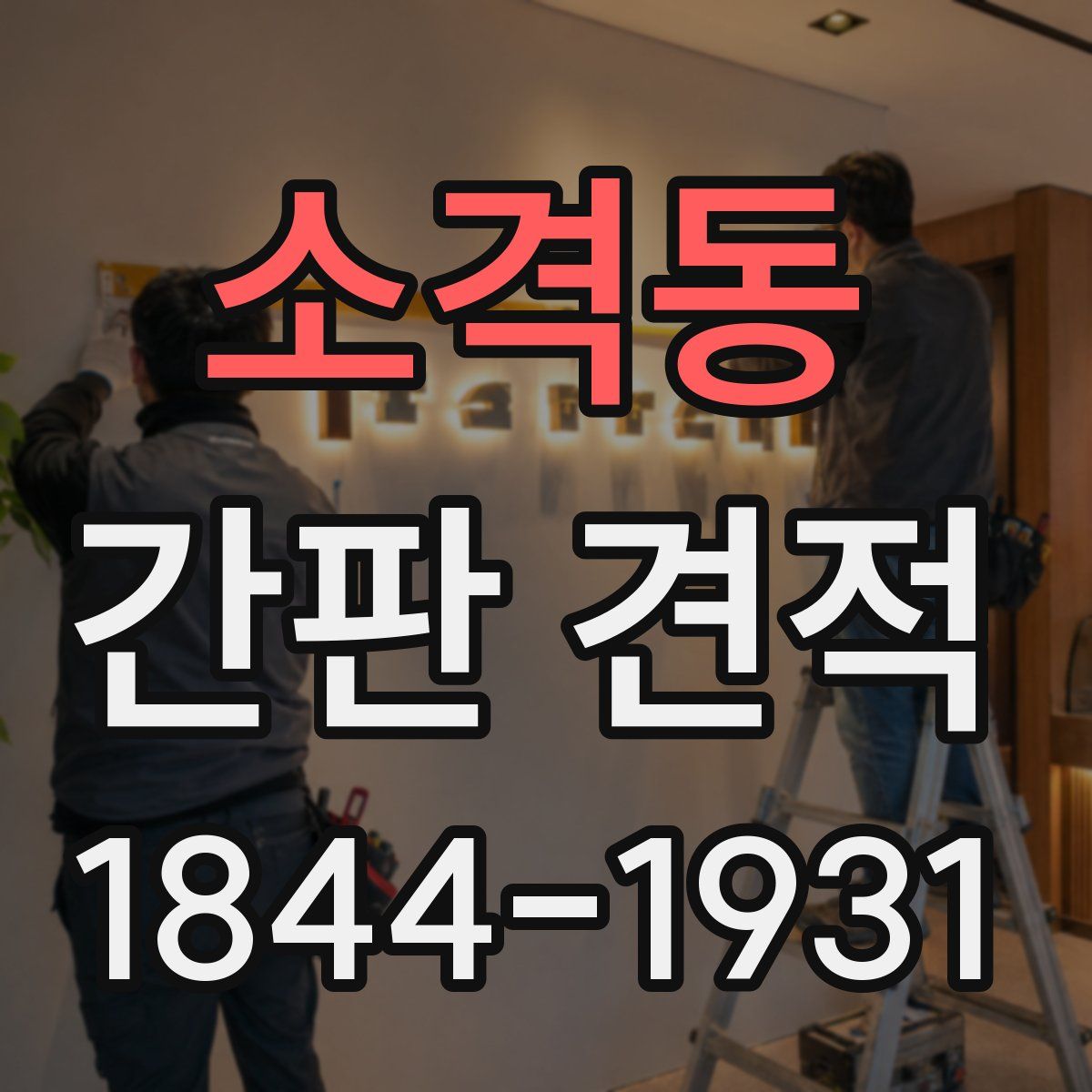 소격동 간판 견적