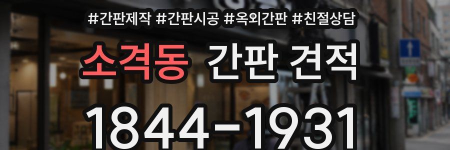 소격동 간판 견적