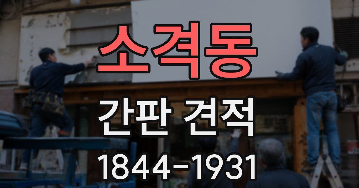 소격동 간판 견적