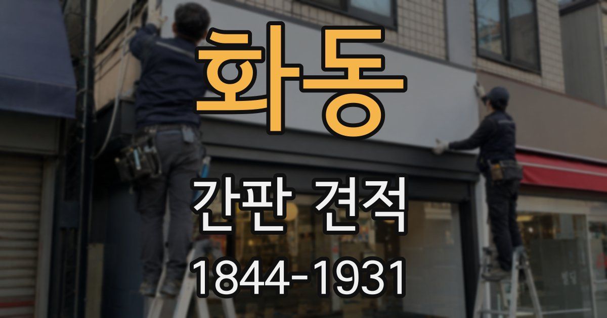 화동 간판 견적