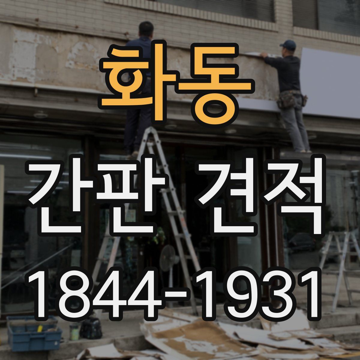 화동 간판 견적