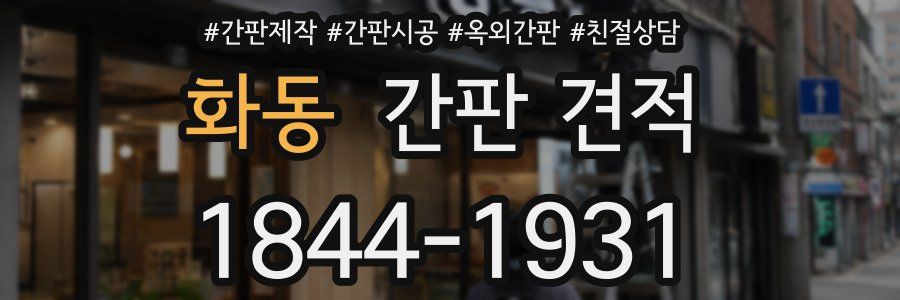 화동 간판 견적