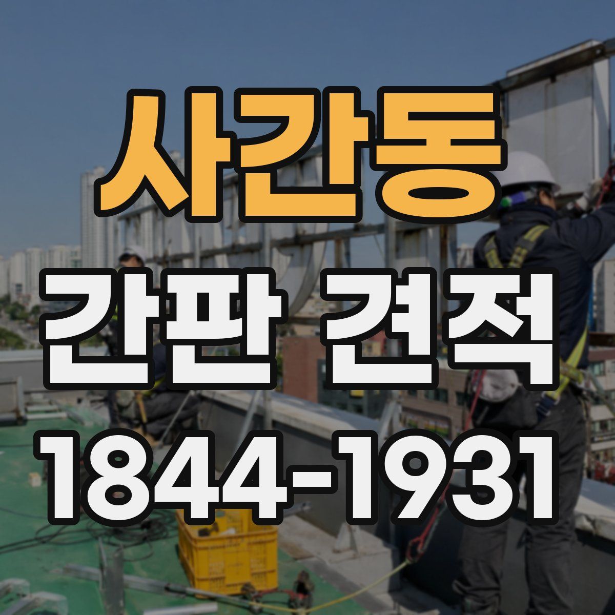 사간동 간판 견적