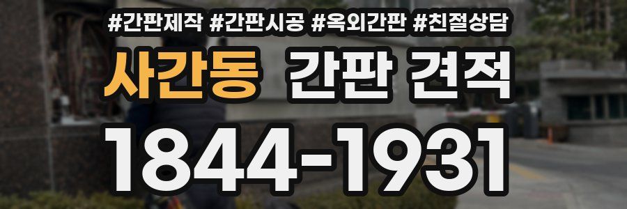 사간동 간판 견적