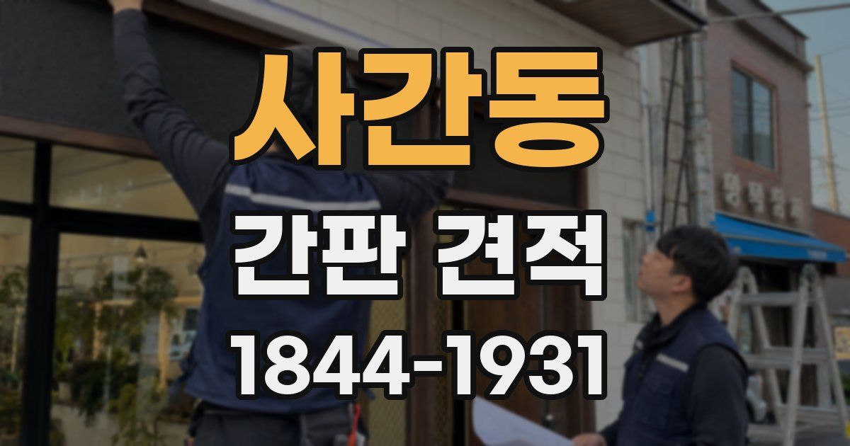 사간동 간판 견적
