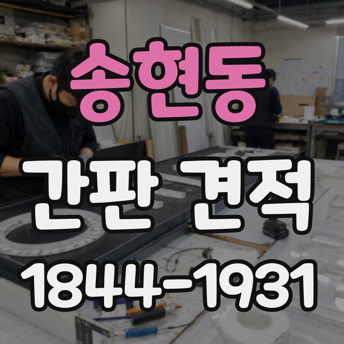 송현동 간판 견적