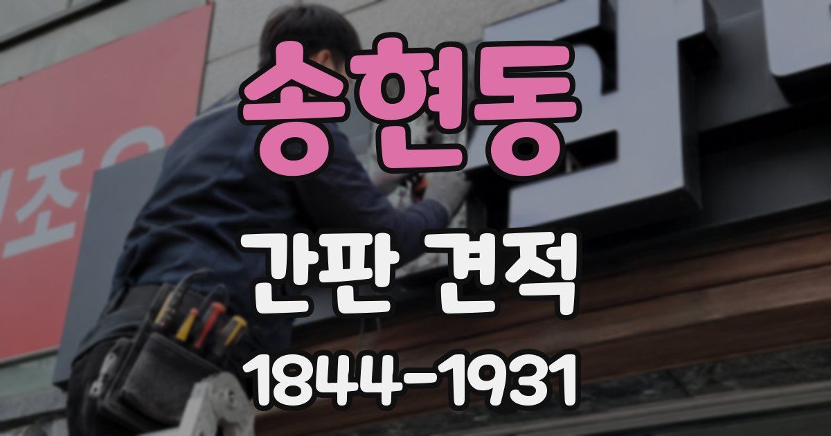 송현동 간판 견적