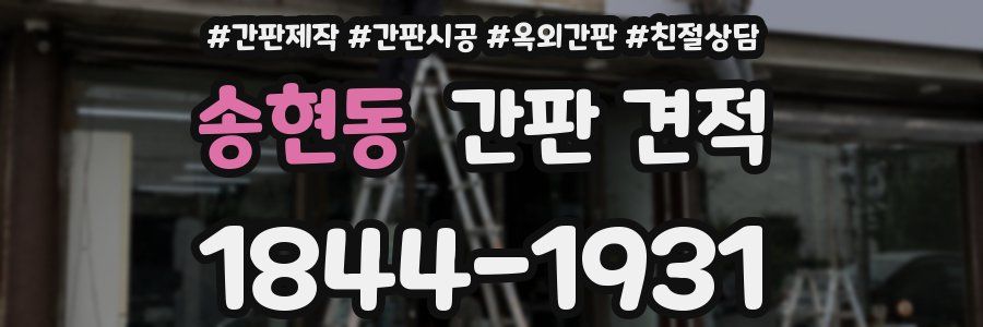 송현동 간판 견적