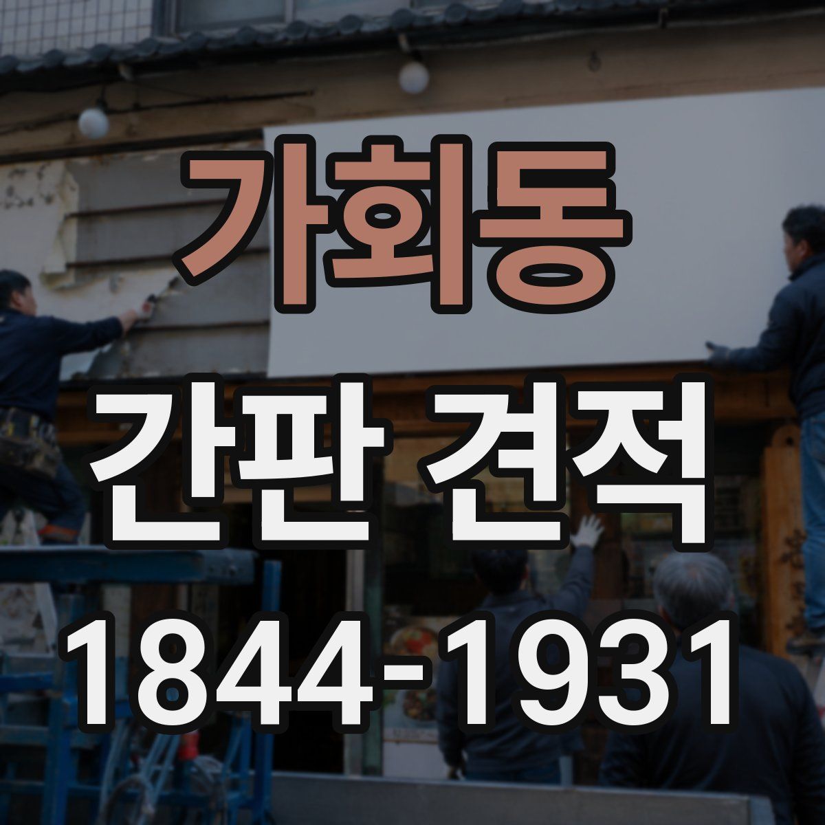 가회동 간판 견적