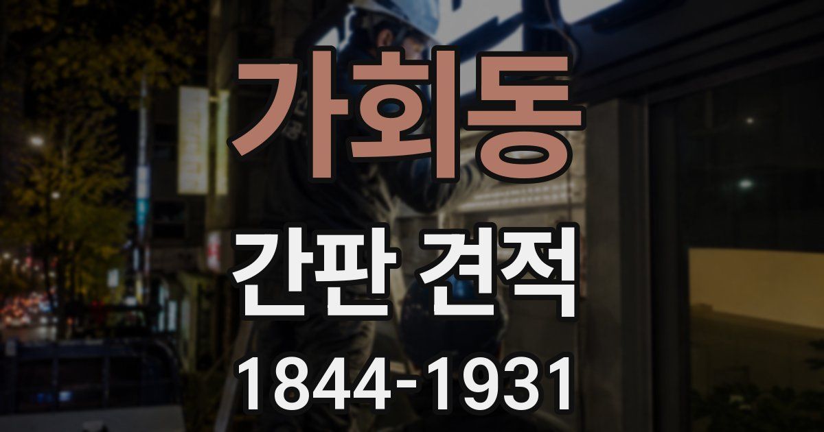 가회동 간판 견적