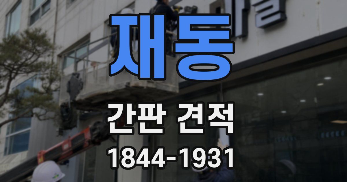 재동 간판 견적
