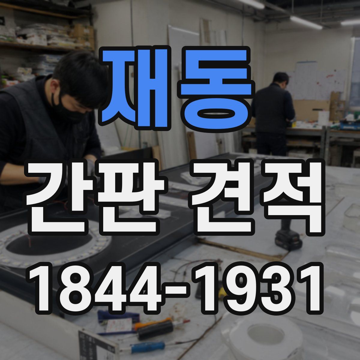 재동 간판 견적