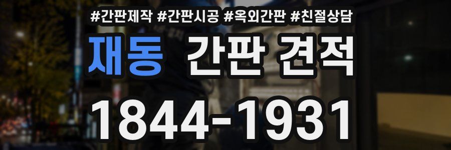재동 간판 견적