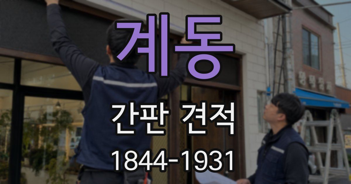 계동 간판 견적