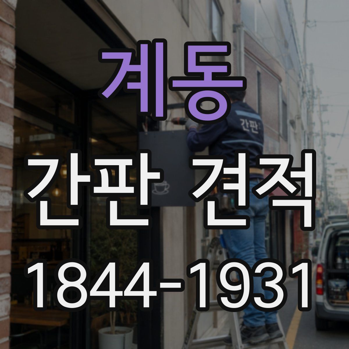 계동 간판 견적