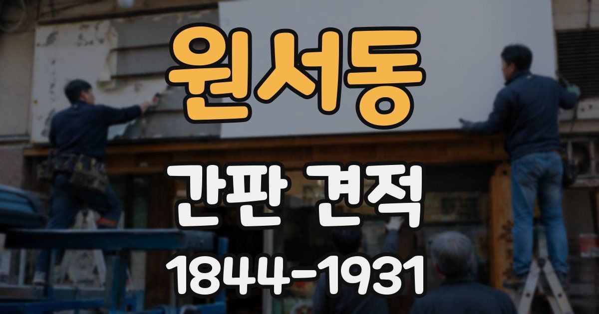 원서동 간판 견적