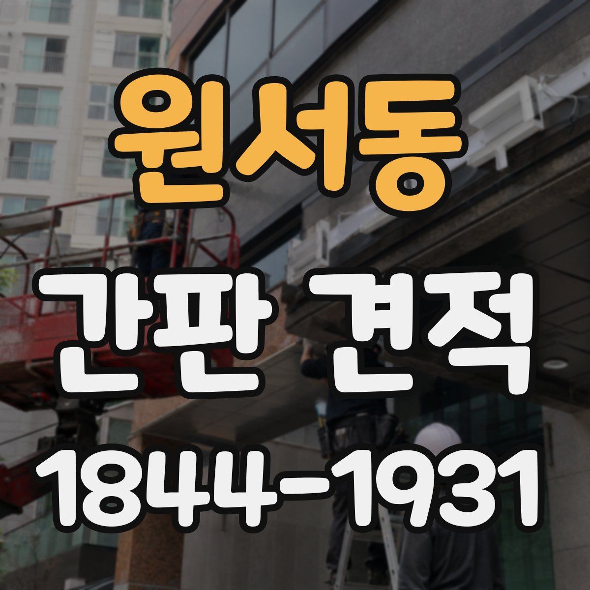 원서동 간판 견적