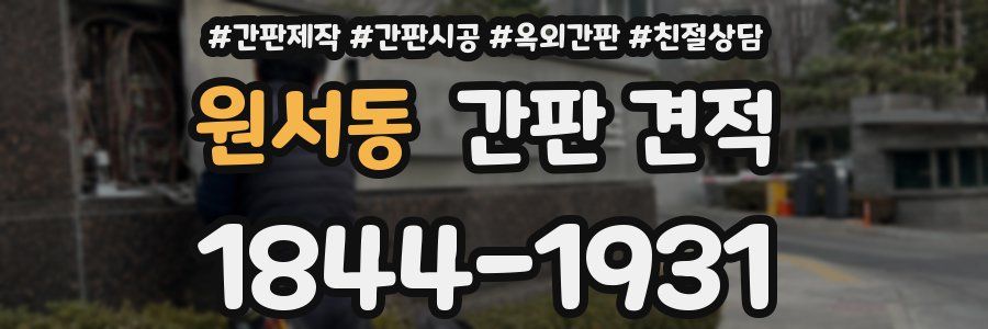 원서동 간판 견적