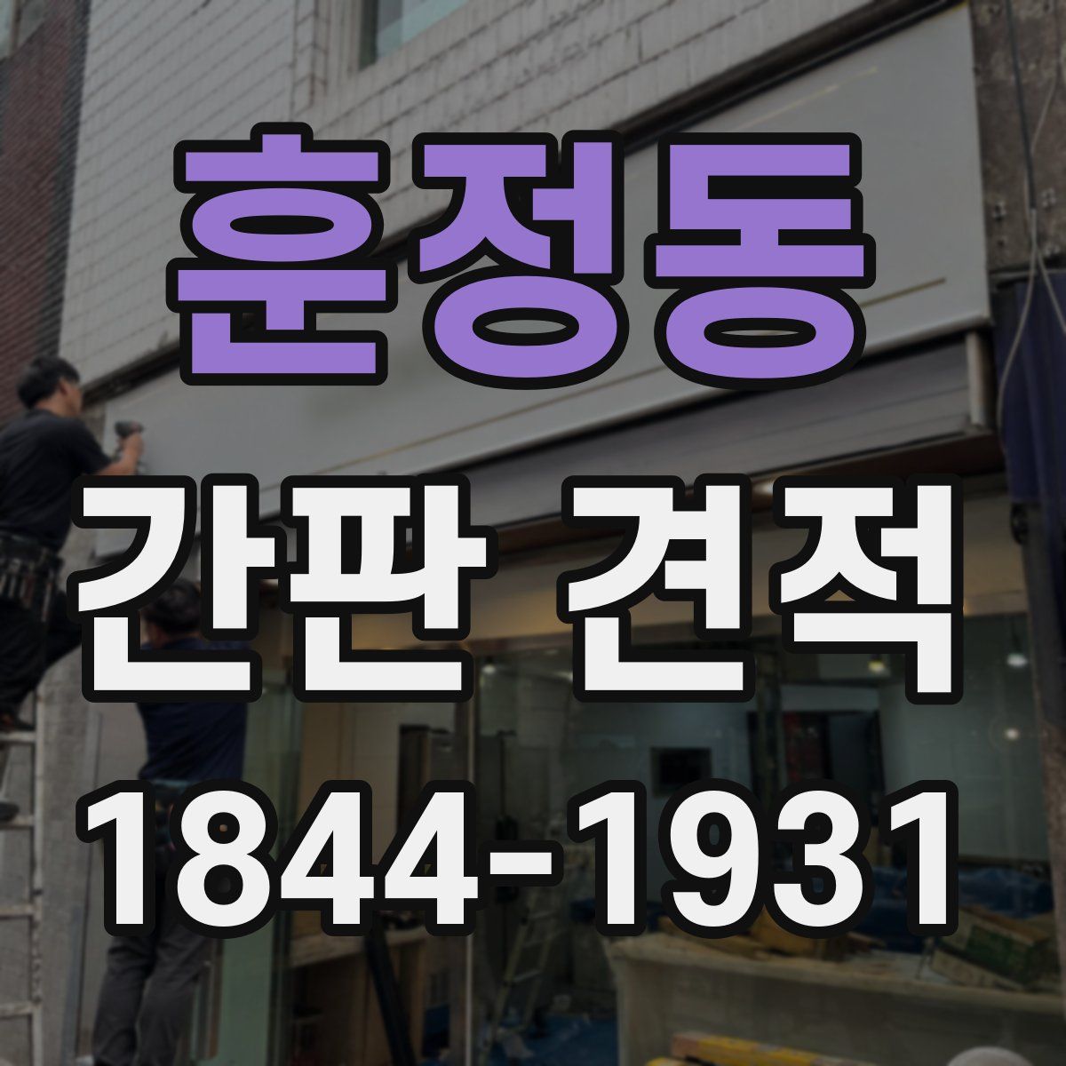 훈정동 간판 견적