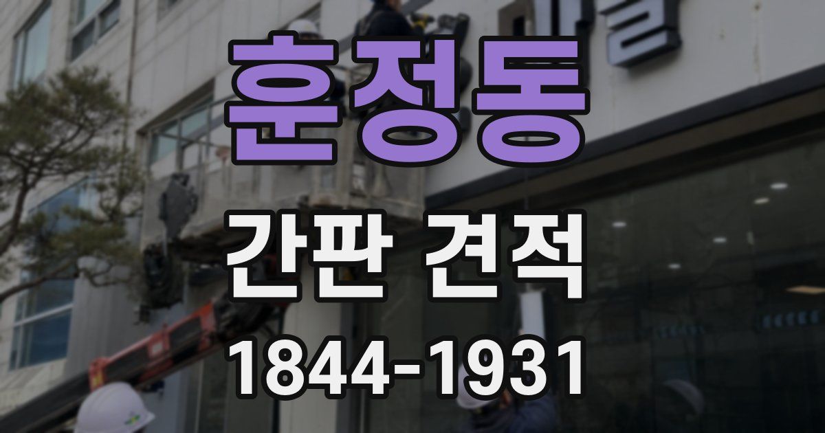 훈정동 간판 견적