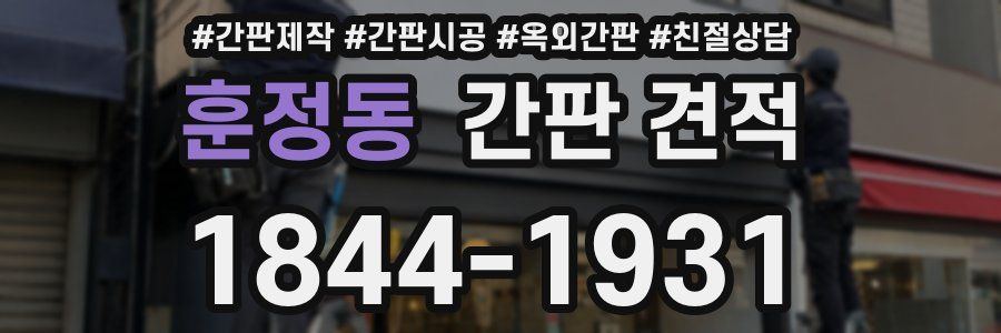 훈정동 간판 견적