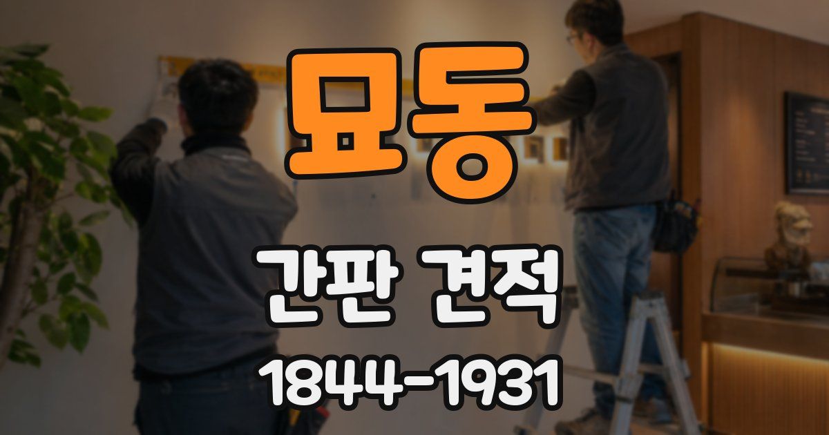 묘동 간판 견적