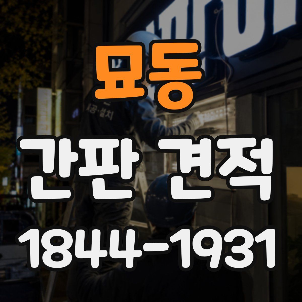 묘동 간판 견적