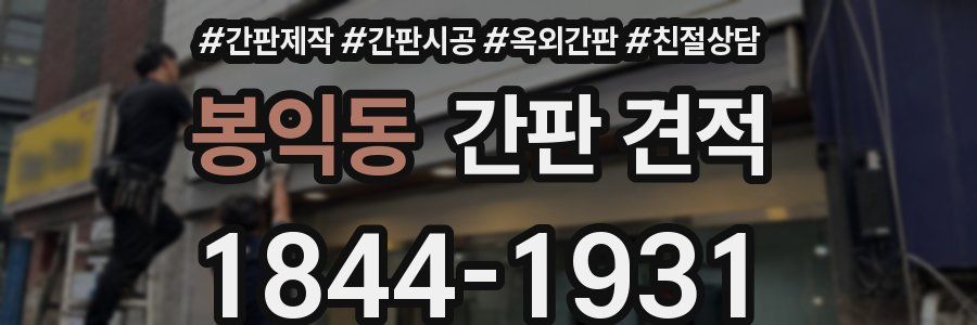 봉익동 간판 견적