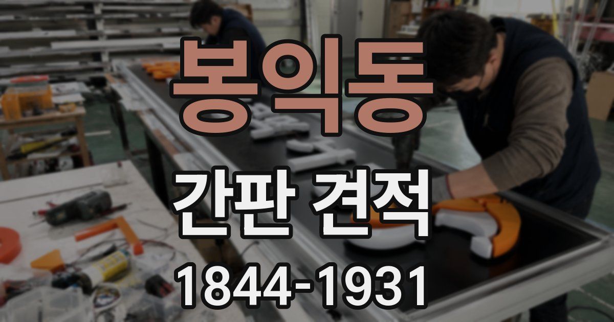 봉익동 간판 견적