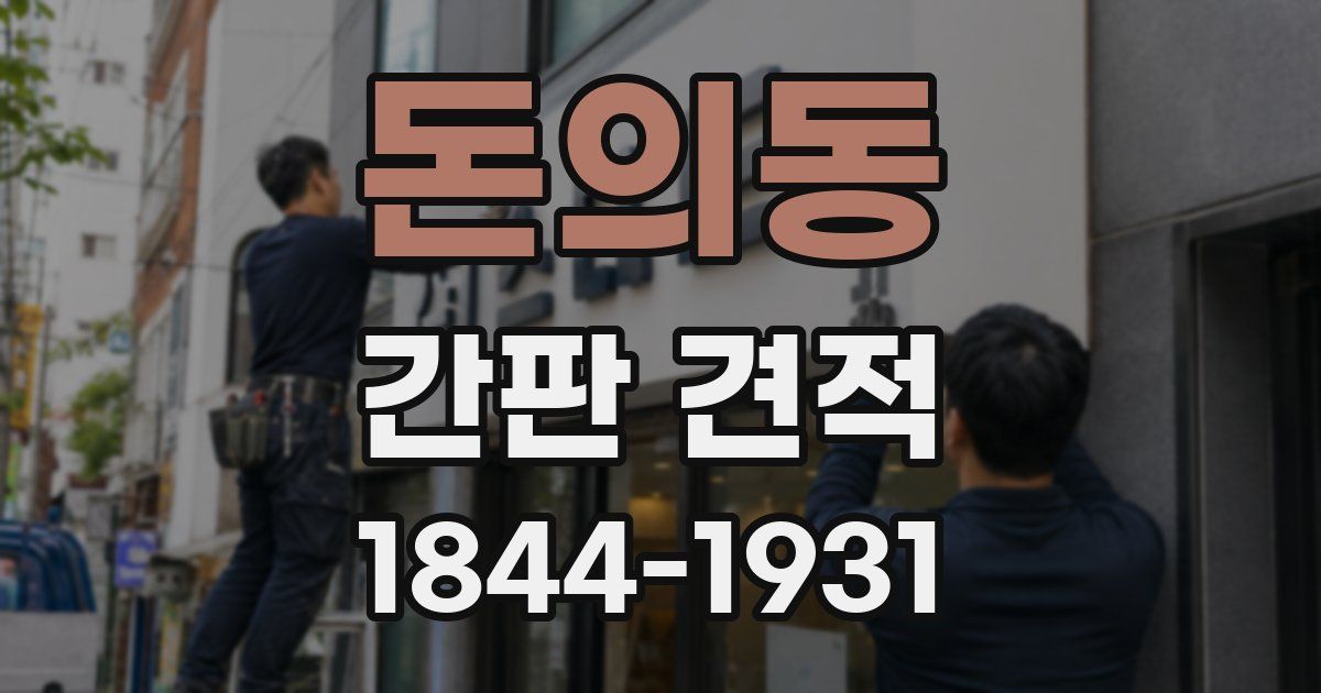 돈의동 간판 견적