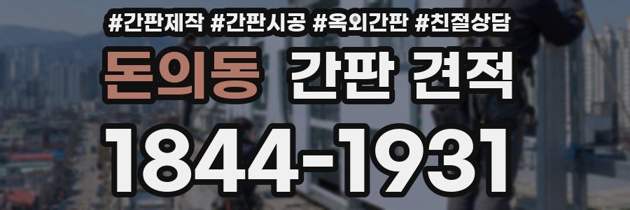 돈의동 간판 견적
