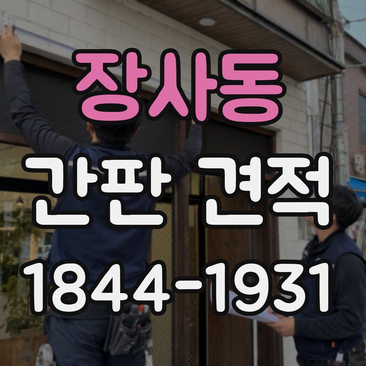 장사동 간판 견적