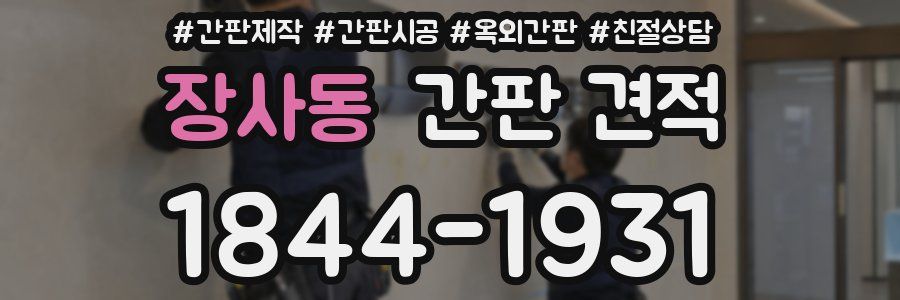 장사동 간판 견적