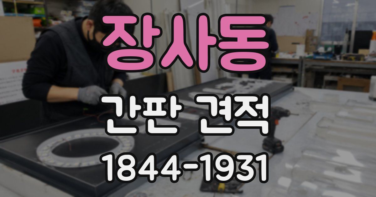 장사동 간판 견적
