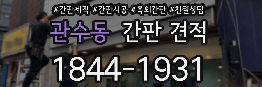 관수동 간판 견적