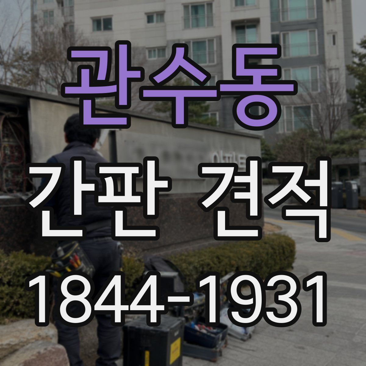 관수동 간판 견적