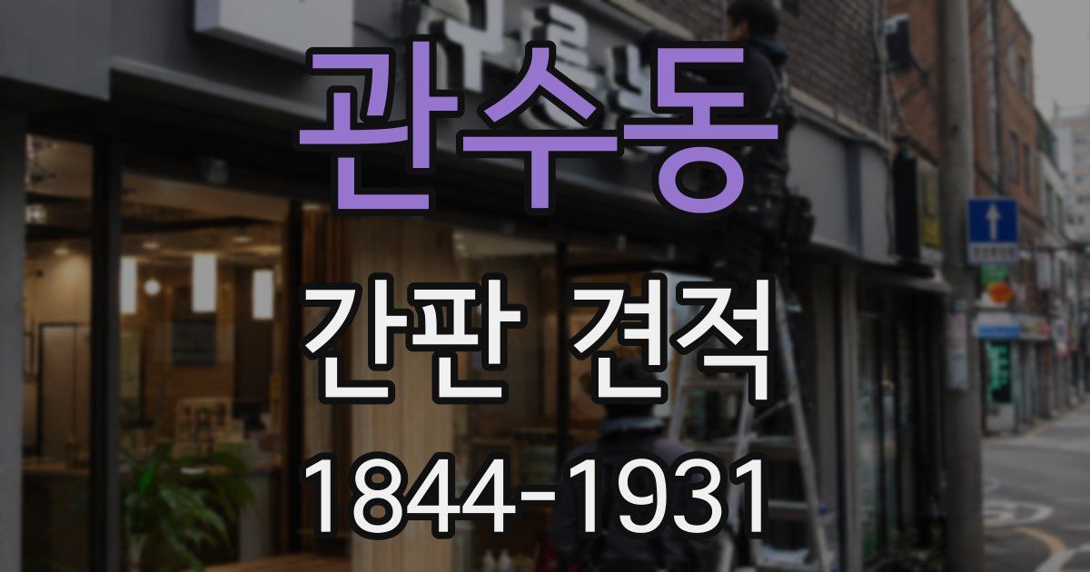 관수동 간판 견적