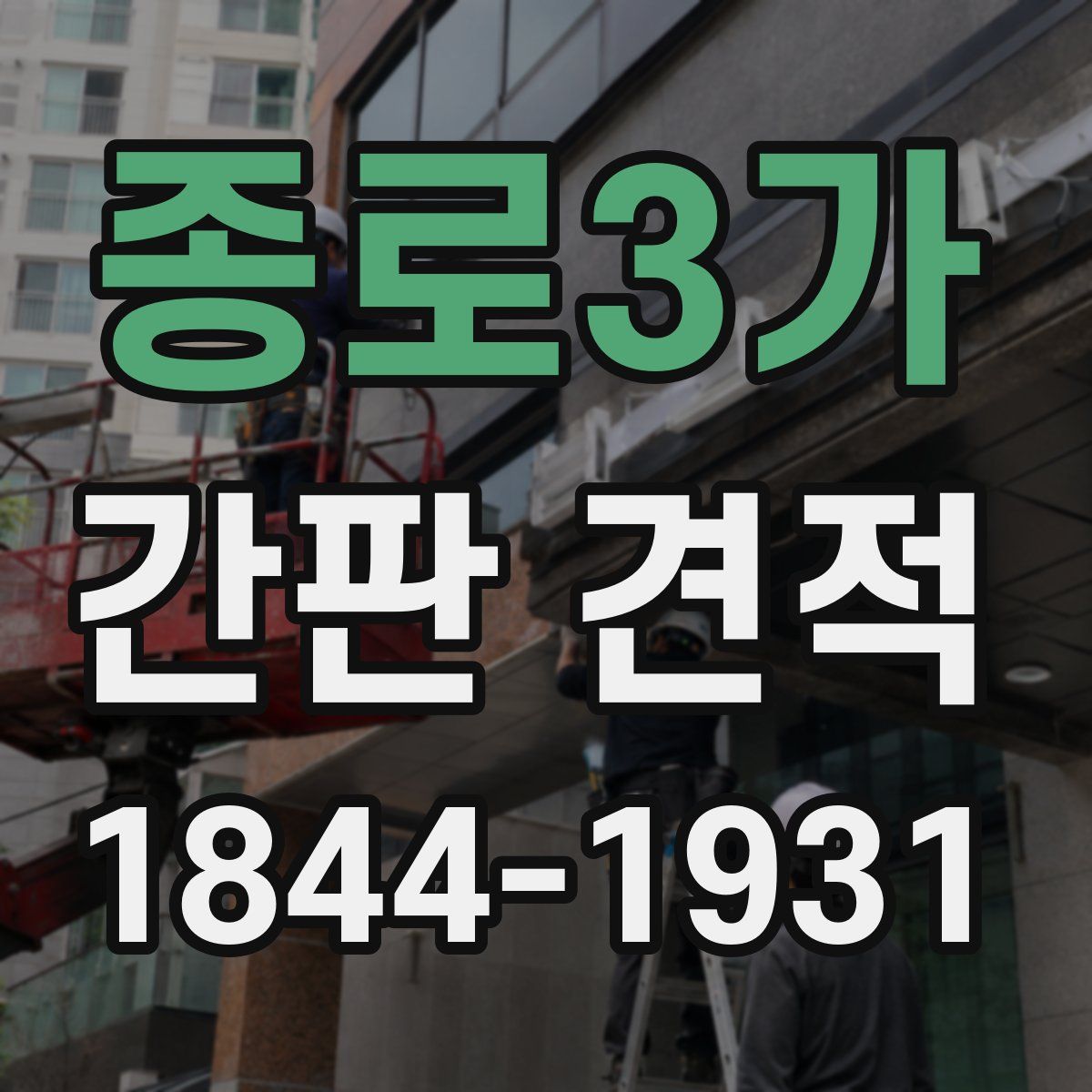 종로3가 간판 견적